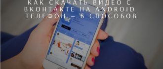 Как скачать видео с ВКонтакте (VK) на Android (Андроид) Телефон - 6 Способов