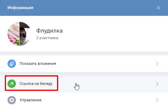 Как скопировать ссылку на беседу ВК