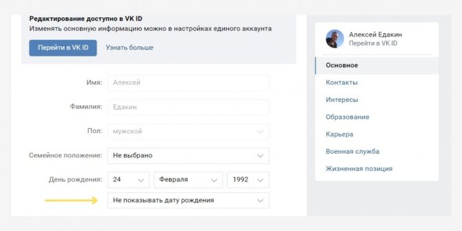 Как скрыть дату рождения