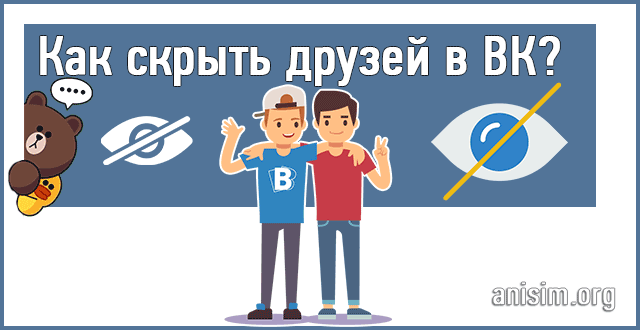 Как скрыть друзей в ВК от других пользователей