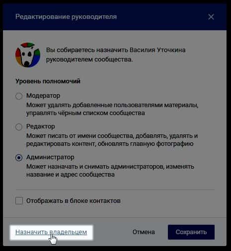 как сменить создателя группы вк