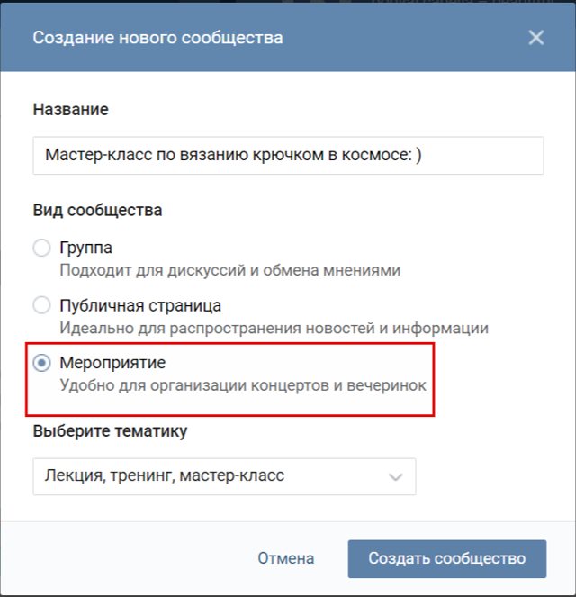 Как создать мероприятие вконтакте