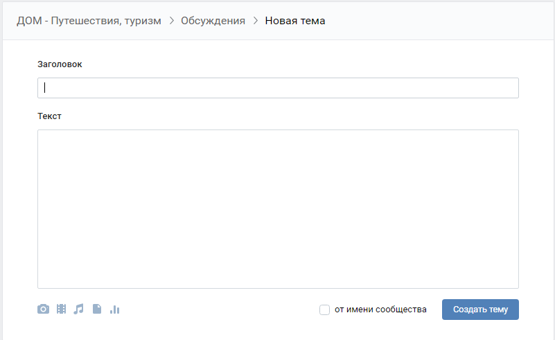 как создать обсуждение вконтакте