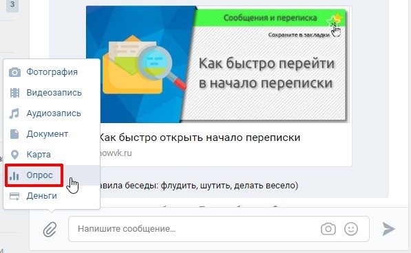 Как создать опрос в беседе ВК