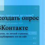 Как создать опрос ВК (ВКонтакте)
