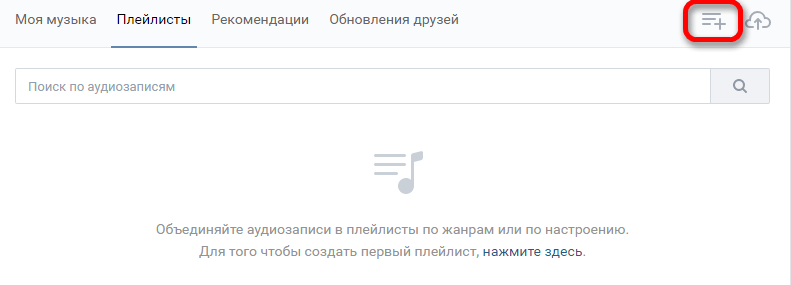 Как создать плейлист в ВК на Андроид
