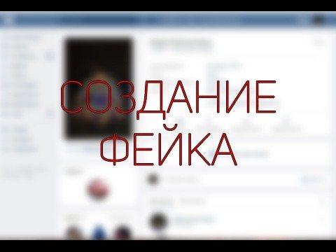 Как создать вторую или фейковую страницу ВК: бесплатно и без номера телефона