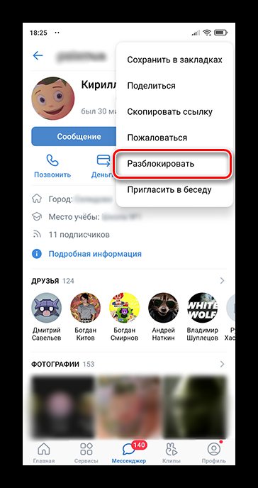 Как убрать человека из чёрного списка ВКонтакте_011