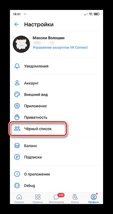 Как убрать человека из чёрного списка ВКонтакте_015