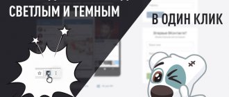 как убрать черную тему в вк