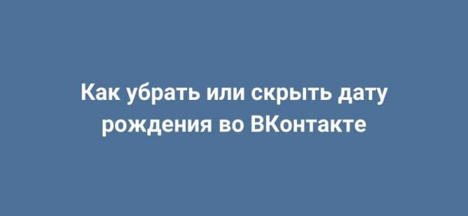 Как убрать или скрыть дату рождения в ВКонтакте