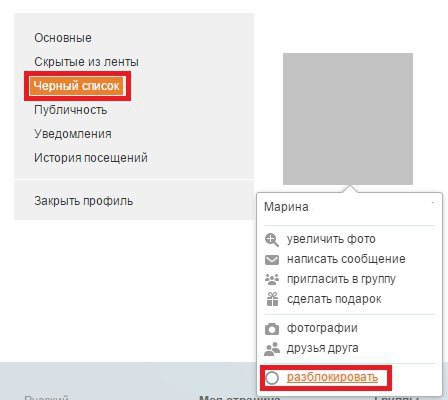 как убрать из черного списка