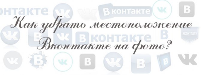 как убрать местоположение в вк на фото