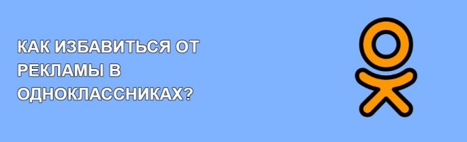 Как убрать рекламу в Одноклассниках на телефоне и ПК