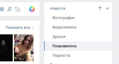 как убрать все свои лайки вконтакте