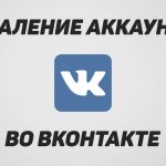 как удалить аккаунт вконтакте