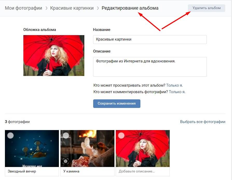 как удалить альбом вк
