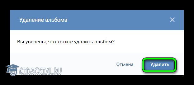 Как удалить альбом Вконтакте
