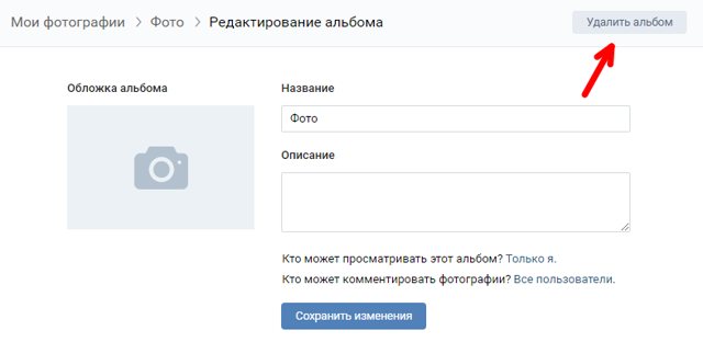 Как удалить альбом Вконтакте