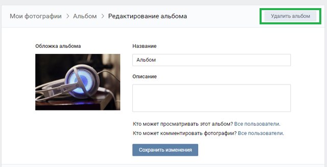 Как удалить альбом Вконтакте