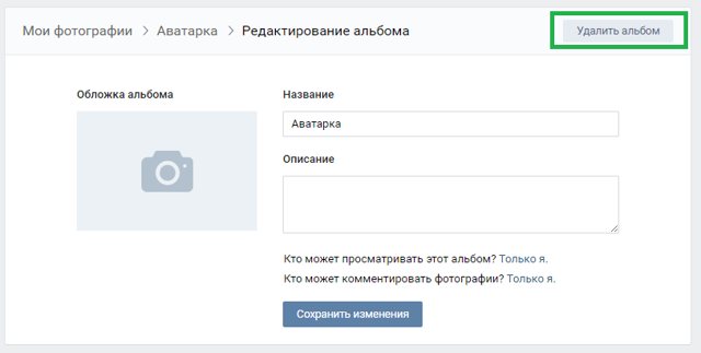 Как удалить альбом Вконтакте