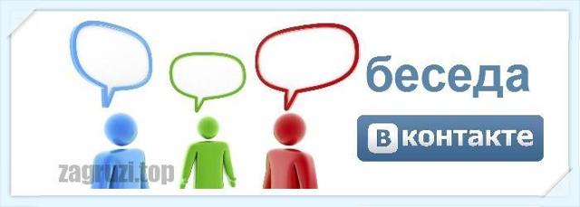 Как удалить беседу Вконтакте