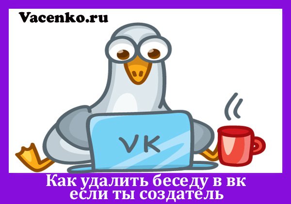 Как удалить беседу Вконтакте
