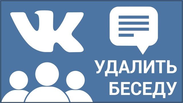 Как удалить беседу Вконтакте