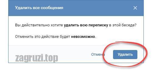 Как удалить беседу Вконтакте
