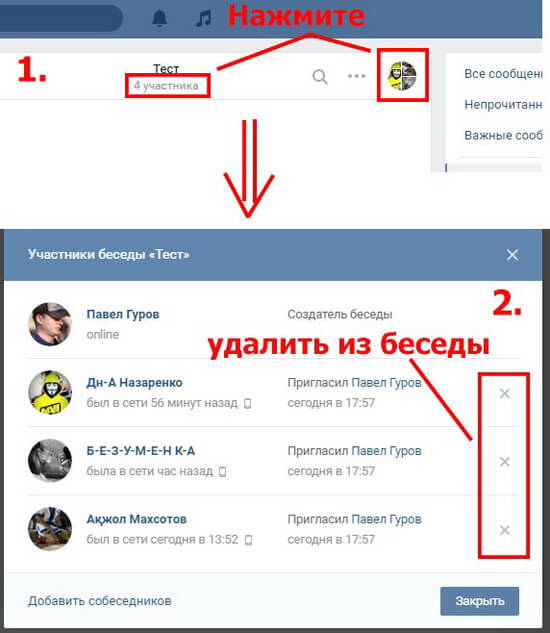 Как удалить человека из беседы в Вк - фото