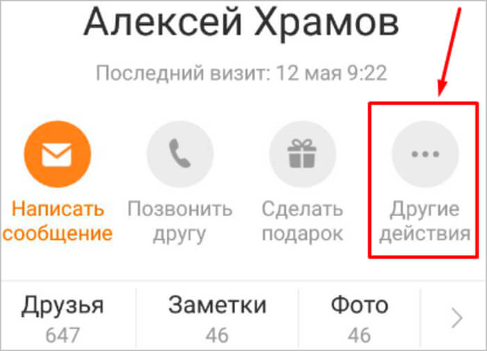 Как удалить друга из одноклассников