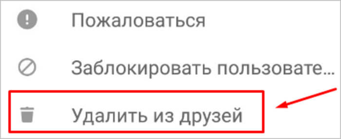 Как удалить друга из одноклассников