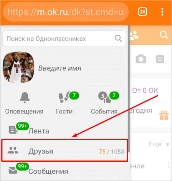 Как удалить друга из одноклассников