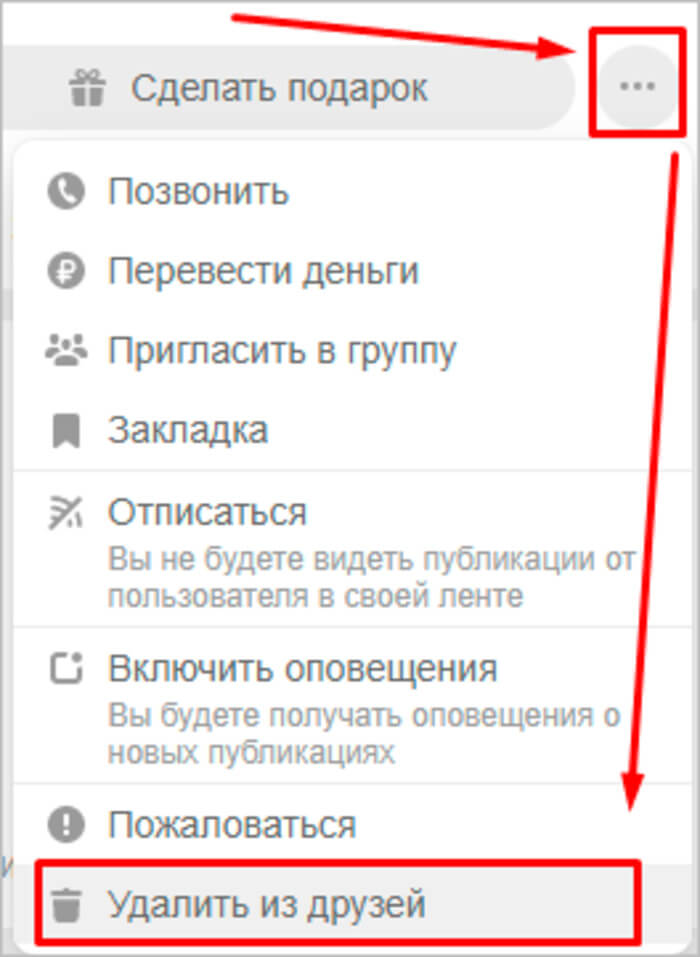 Как удалить друга из одноклассников