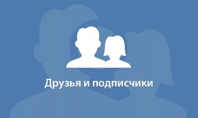 как удалить друзей из вк
