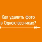 Как удалить фото в одноклассниках