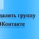 Как удалить группу в ВК (ВКонтакте)