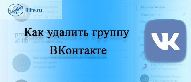 Как удалить группу в ВК (ВКонтакте)
