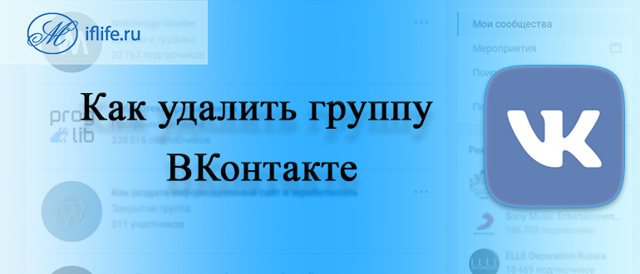 Как удалить группу в вк