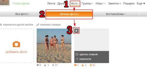 Как удалить личное фото