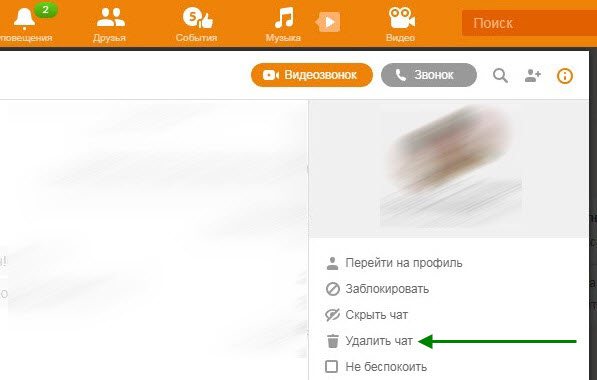 Как удалить переписку в одноклассниках на Андроиде