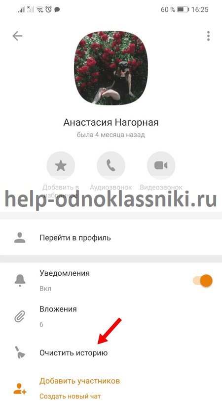 Как удалить переписку в одноклассниках на Андроиде