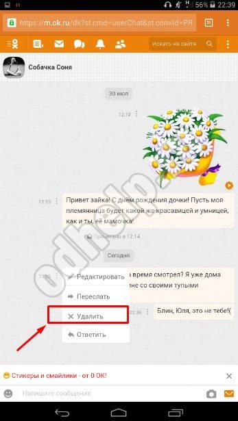 Как удалить переписку в одноклассниках на Андроиде