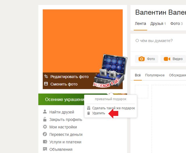 Как удалить подарок в Одноклассниках