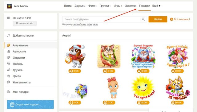 Как удалить подарок в Одноклассниках