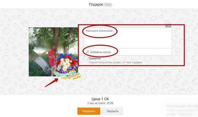 Как удалить подарок в Одноклассниках