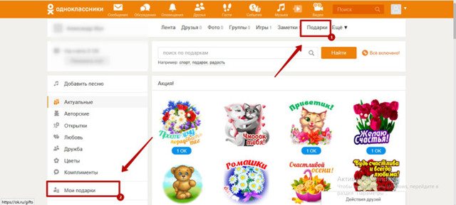 Как удалить подарок в Одноклассниках