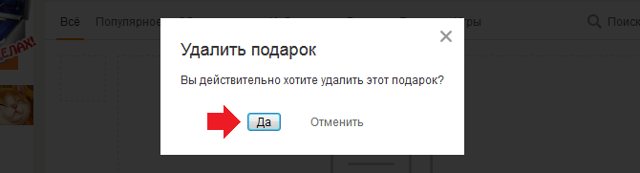 Как удалить подарок в Одноклассниках