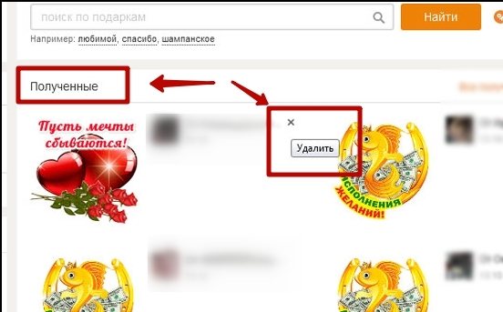 Как удалить подарок в Одноклассниках