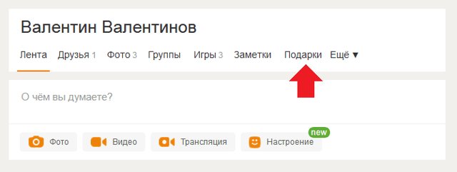 Как удалить подарок в Одноклассниках
